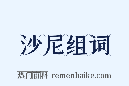 沙尼组词是什么意思的图片